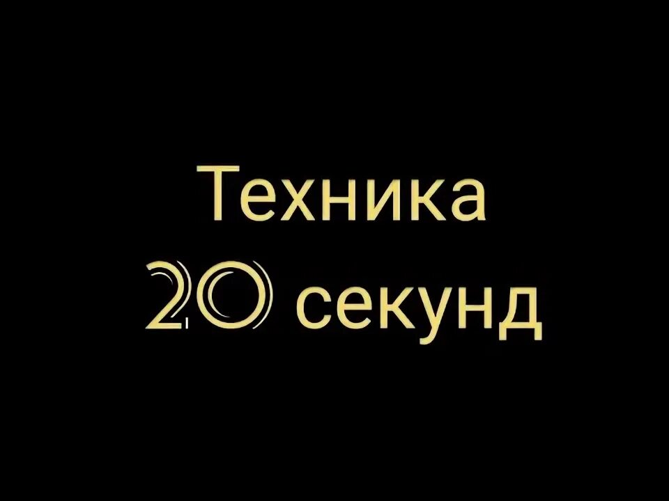 Канал 20 секунд