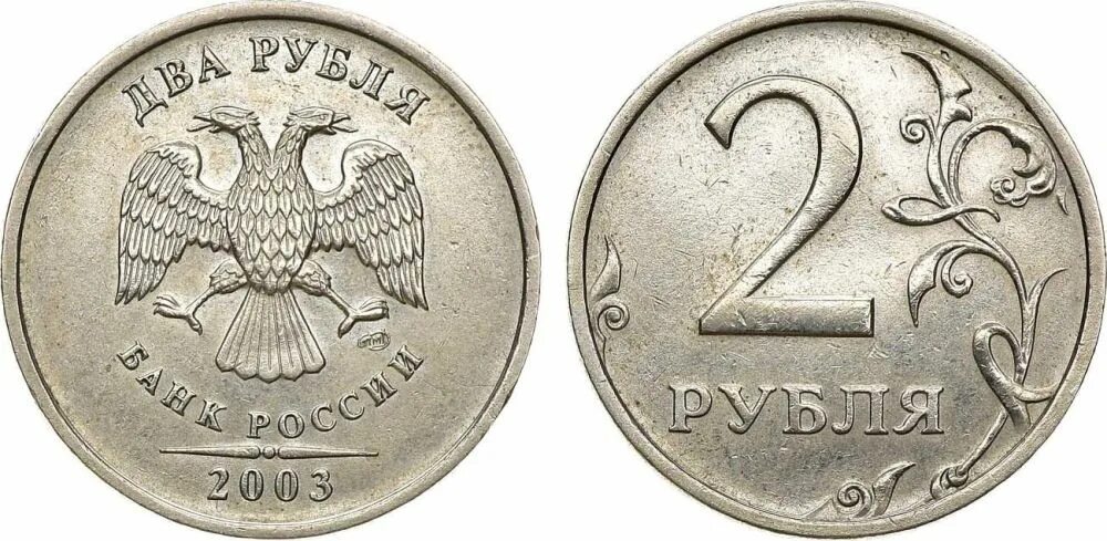 Как получить 2 рубля. 2 рубля 2003 спмд. монета два рубля. 2 рубля текстура. наборы 2003 года 1, 2 и 5 рублей.
