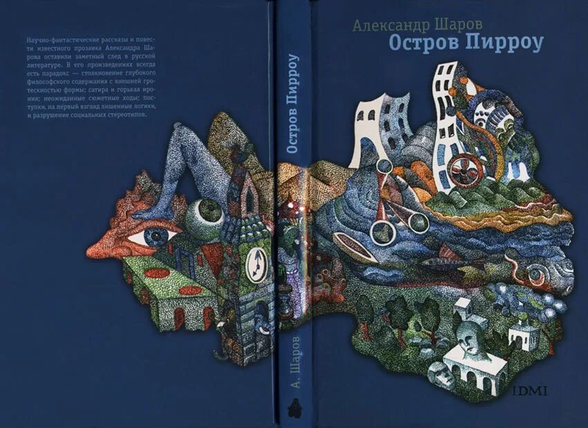 Русский остров книга. Шаров а. остров Пирроу. 2011. Книжный остров.