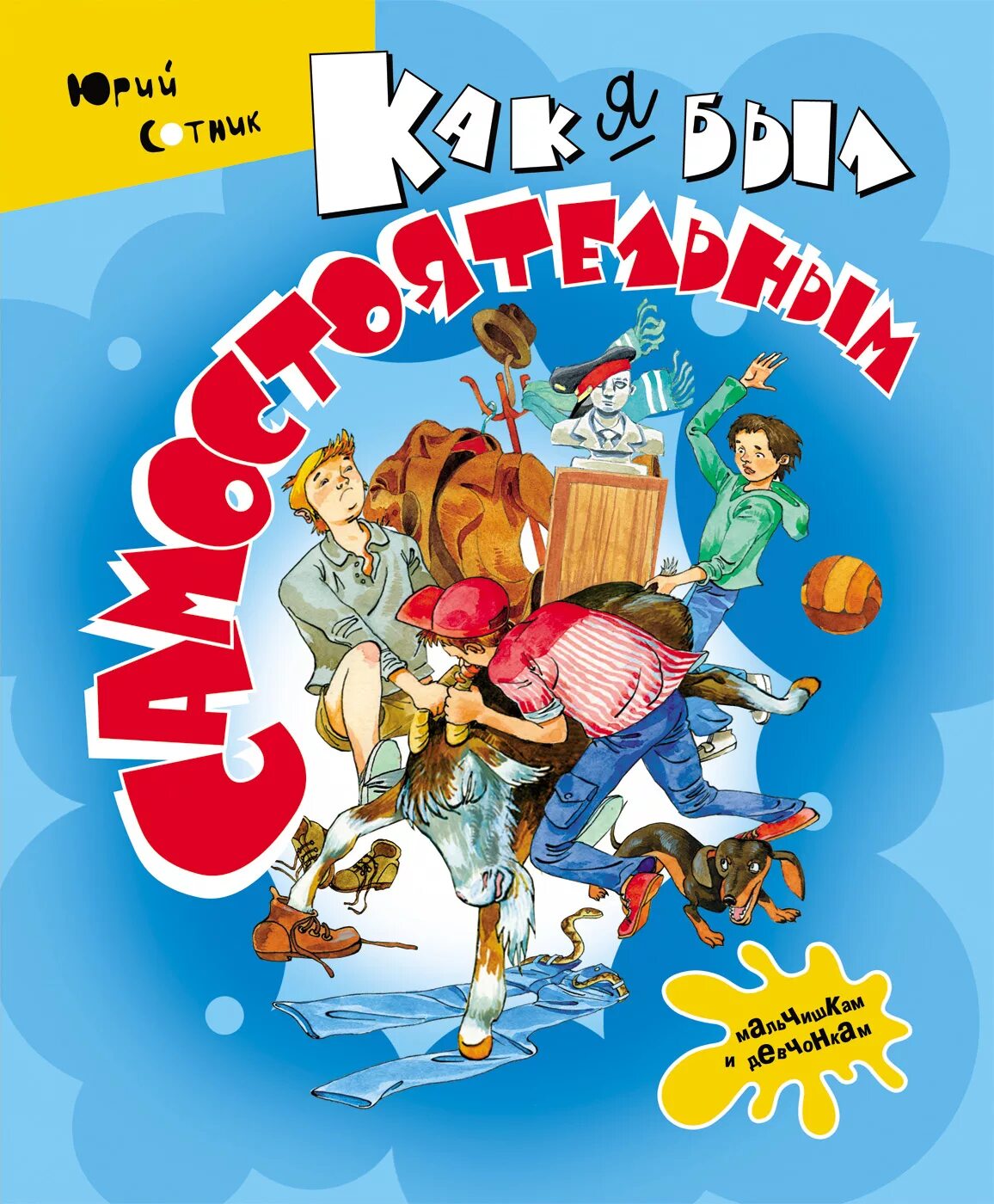 Книга как я был самостоятельным. Как я был самостоятельным рисунок. Чтение сотник как я был самостоятельным. В. Как я был самостоятельным юрий сотник книга.