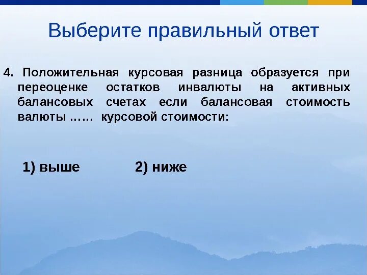 Положительные и отрицательные разницы. Положительные курсовые разницы это. Положительная и отрицательная курсовая разница. Положительные курсовые разницы это определение. Положительные курсовые разницы являются:.