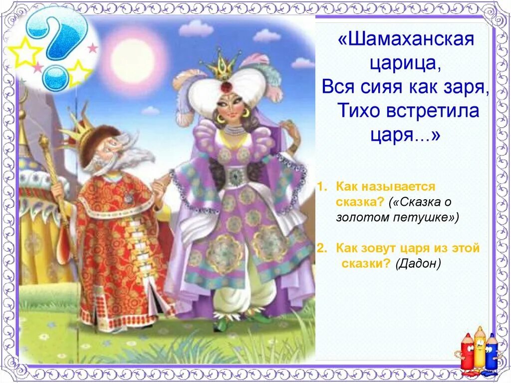 Царица текст караоке. Сказка о золотом петушке пушкин шамаханская царица. ...царица вся сияя как заря тихо встретила царя. как называется сказка о золотом петушке. как зовут царя из этой сказки?.