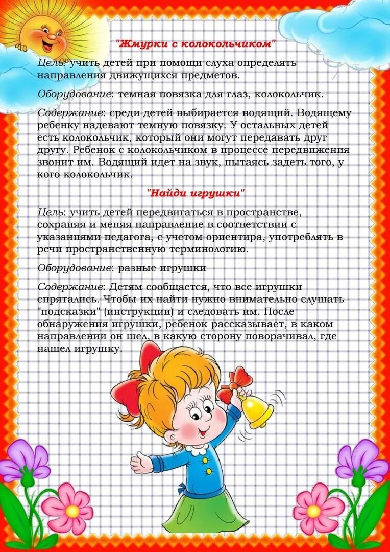 Подвижные игры на ориентировку в пространстве. Консультации для родителей пространственные представления. картотека по ориентировки в пространстве. картотека игр на формирование пространства. картотека игр на ориентировку в пространстве.