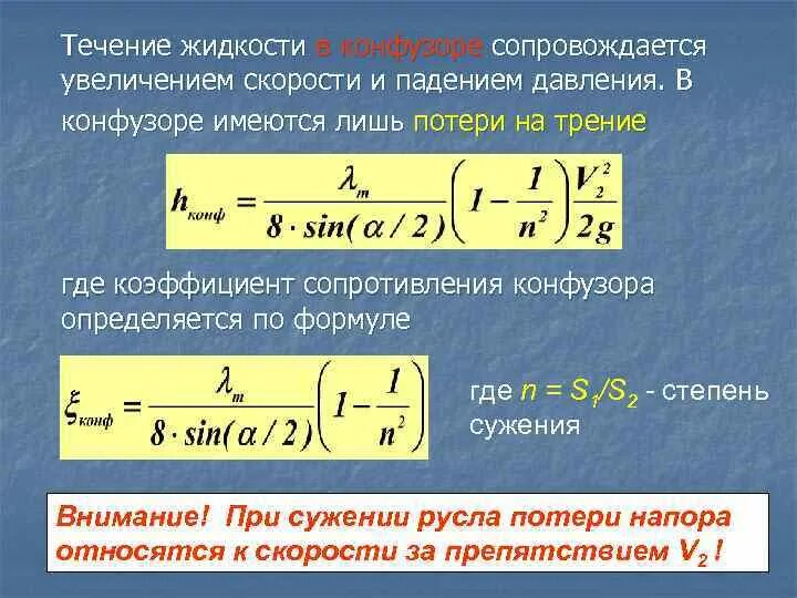 Скорость повышения давления. Потери давления в конфузоре. Течение жидкости в конфузоре. Скорость течения жидкости формула. Коэффициент сопротивления конфузора формула.