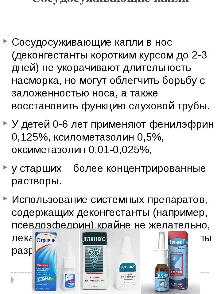 Сосудосуживающие капли в нос список. Капли назальные сосудосуживающие список. Сосудо суживающие Карли в нос. Мосудосуживаюшие капли в НТС. Сколько можно капать сосудосуживающие капли