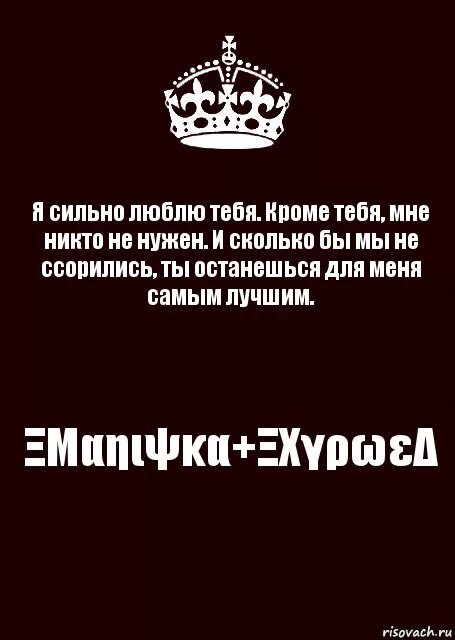 Никто не нужен кроме тебя. Никто не нужен кроме ты. Мне никто не нужен. Кроме семьи ты никому не нужен.