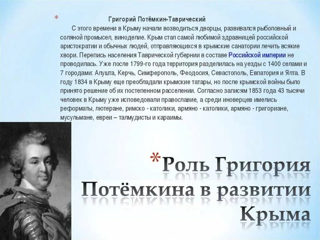 Роль потемкина в освоении новороссии и крыма. Деятельность Потемкина. Потемкин присоединение Крыма 1783. Освоение Крыма Потемкиным.