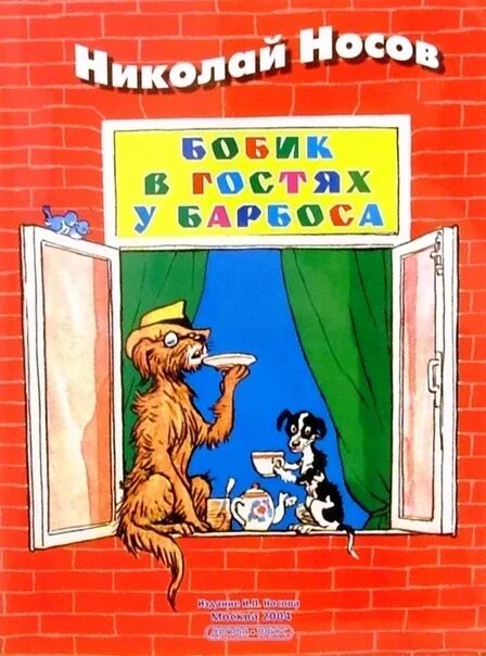 Носов Бобик в гостях у Барбоса. Носов Бобик в гостях у Барбоса книга. Рассказ Носова Бобик в гостях у Барбоса.