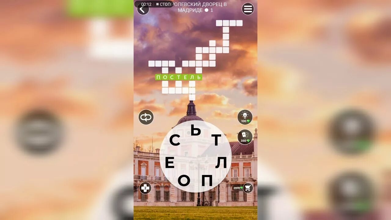 Игра wow слова королевский дворец в мадриде. Игра wow 218 уровень. Wow of wonders ответы. Игра wow ответы. 29 вояж игра wow.