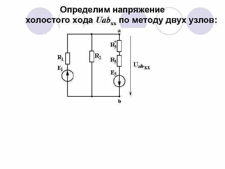 Напряжение холостого хода формула. Напряжение холостого хода генератора формула. Формула холостого хода в цепи. Формула напряжения холостого хода генератора постоянного тока. Максимальное напряжение холостого