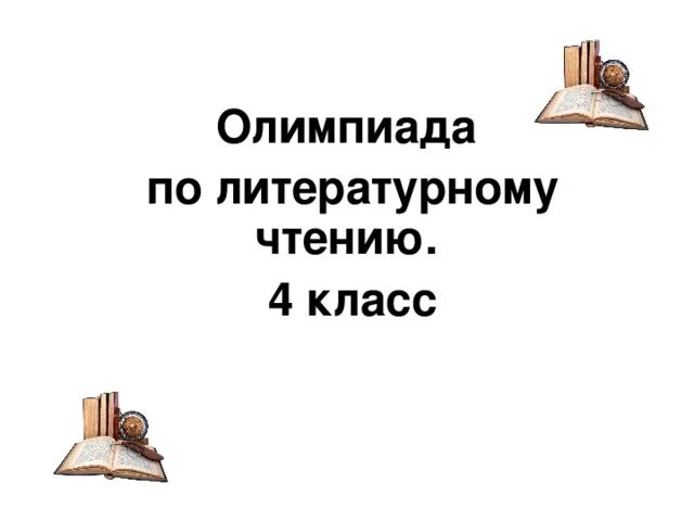 Задания по чтению олимпиадные.