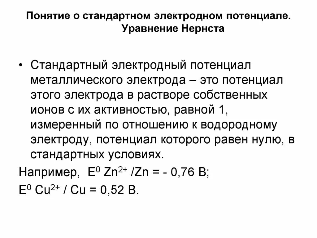 Электродный потенциал Нернста. Стандартные электродные потенциалы уравнение Нернста. Вычислите равновесный электродный потенциал по уравнению Нернста. Вычисление электродного потенциала по уравнению Нернста..