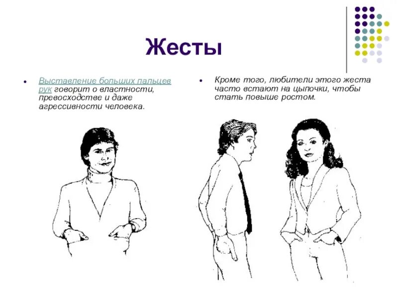 Невербальные жесты. Психологические жесты человека. Язык тела позы. Проект язык тела. Язык тела психология.