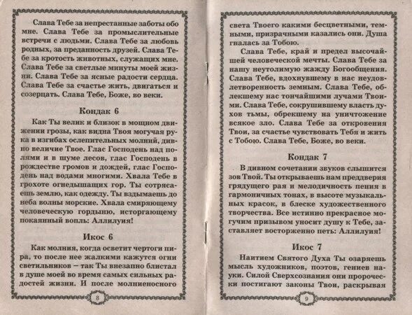 Акафист слава богу за все слушать оптина. Акафист Слава Богу за все текст. Благодарственный акафист Господу. Акафист Слава Богу за всё читать. Молитва Слава Богу за все на русском языке.