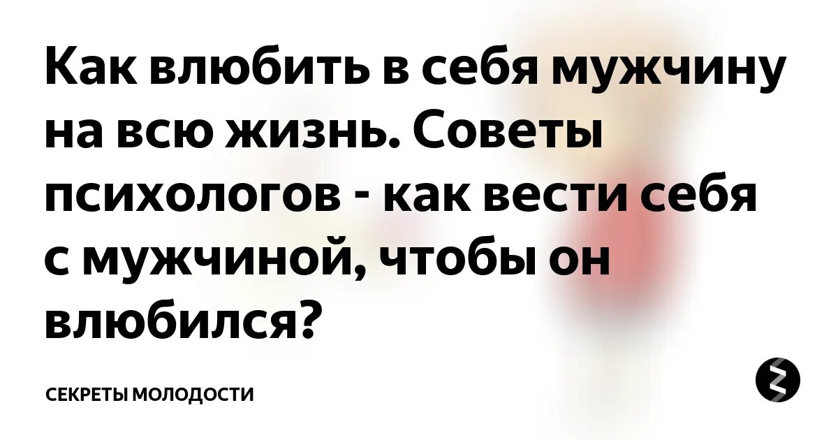 Понравился мужчина как себя вести. Как вести себя с мужчиной после близости чтобы влюбить в себя. Как вести себя с мужчиной после близости. Как влюбить в себя мужчину на расстоянии советы психолога. Женщина ведет себя как мужчина.