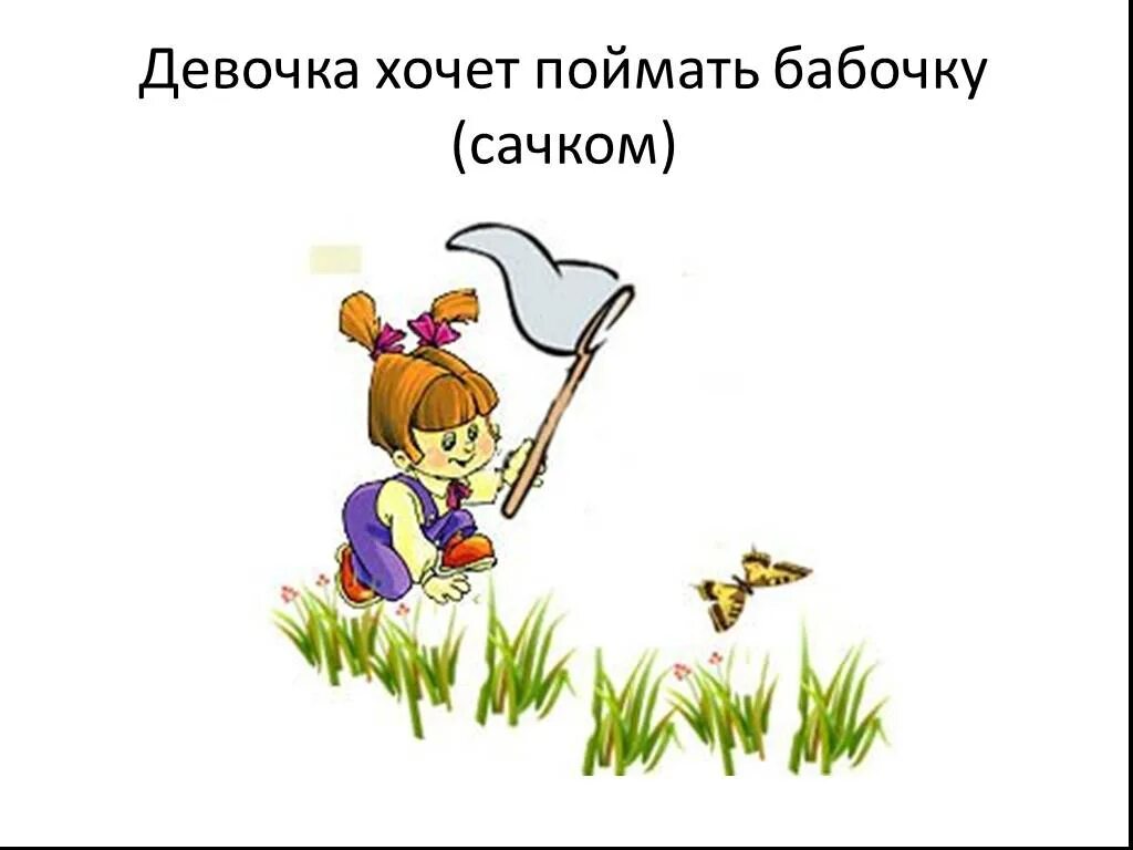 Ловлю смысл. Девочка ловит бабочку. Ловить бабочек. Девочка с сачком ловит бабочек. Девочка с сачком ловит бабочек рисунок.
