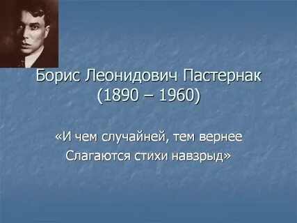 Пастернак очень