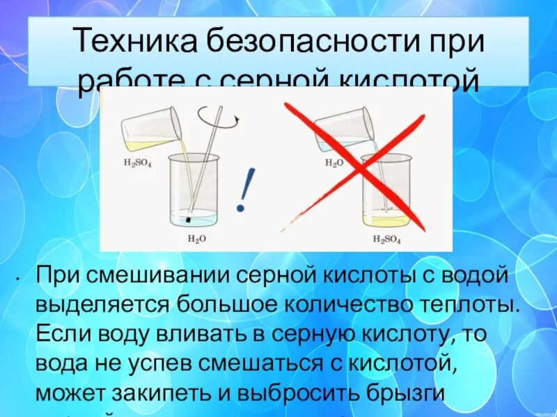 Разбавление концентрированной серной кислоты водой. Техника безопасности при работе с серной кислотой. Техника безопасности с работой с серной кислотой. Техника безопасности при работе с кислотами. ТБ при работе с серной кислотой.