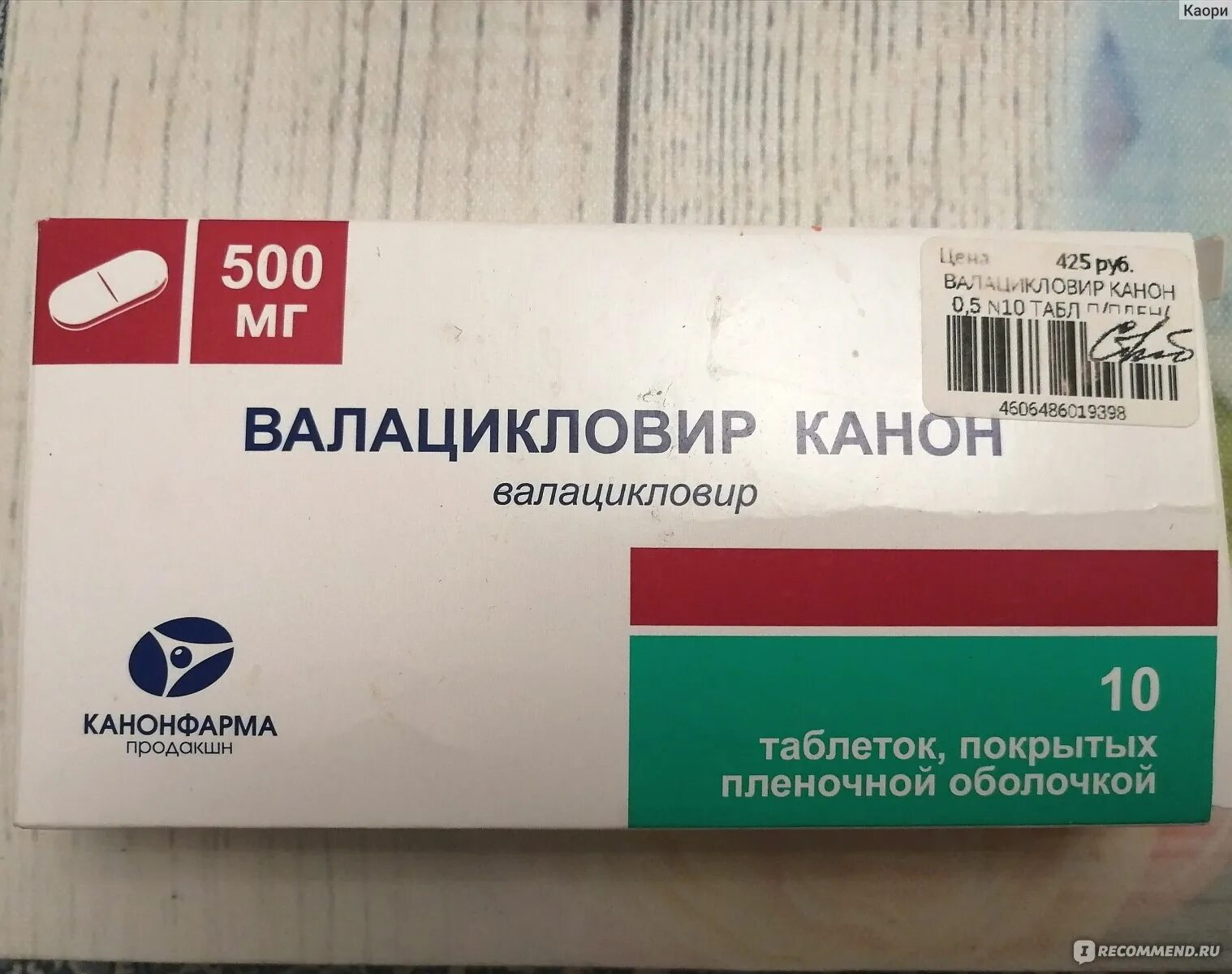 Валацикловир канон 500. Валацикловир таблетки 500 мг. Валацикловир 250. Валацикловир канон 1000мг.