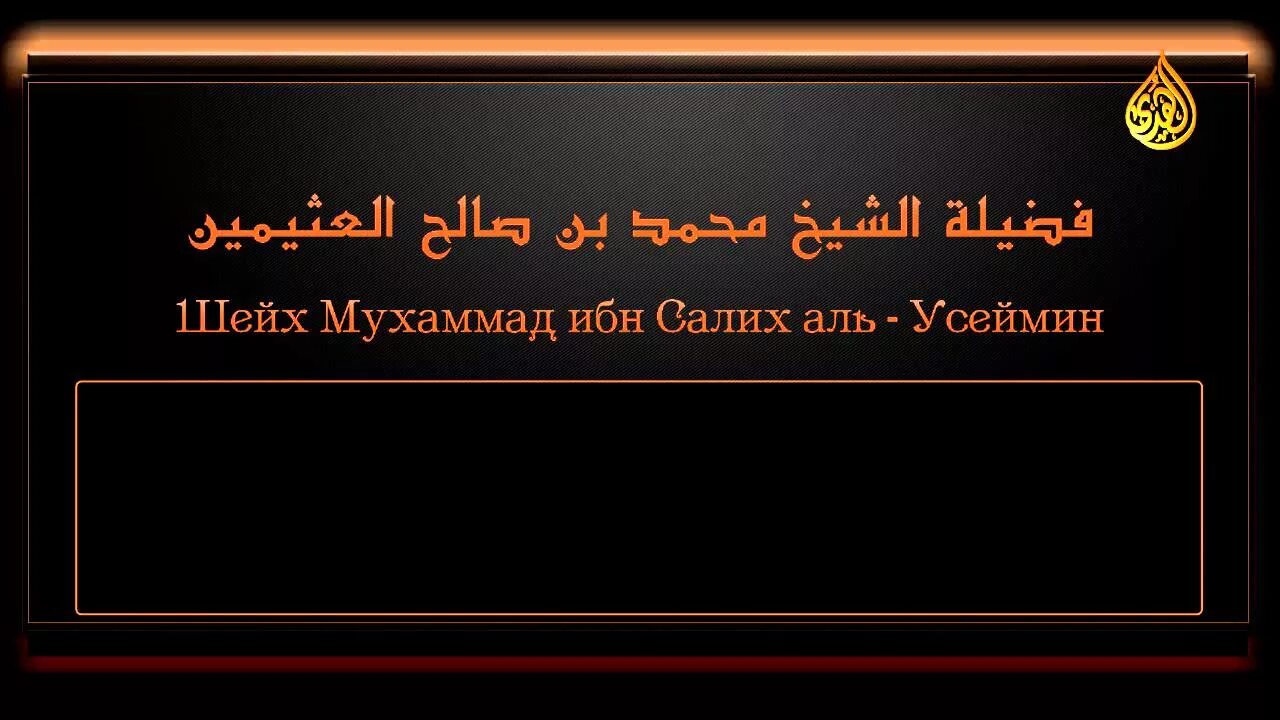 Ибн аль усаймин. Усеймин Шейх ибн баз. Усеймина, ибн база. Фатва Шейх Усеймин. Ибн Аль-Усеймин» высказывания.