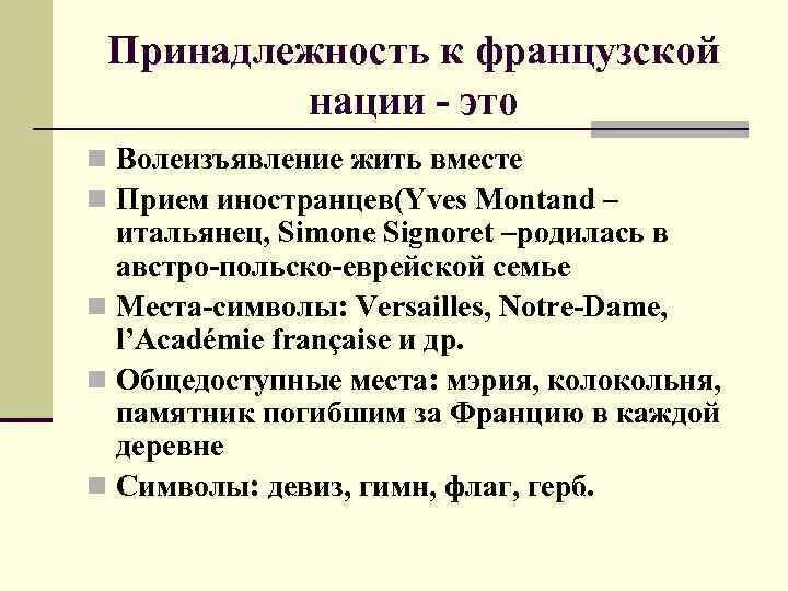 Формирование французской нации кратко. Особенности формирования нации во Франции. Признаки французской нации презентация. Становление французской нации схема.