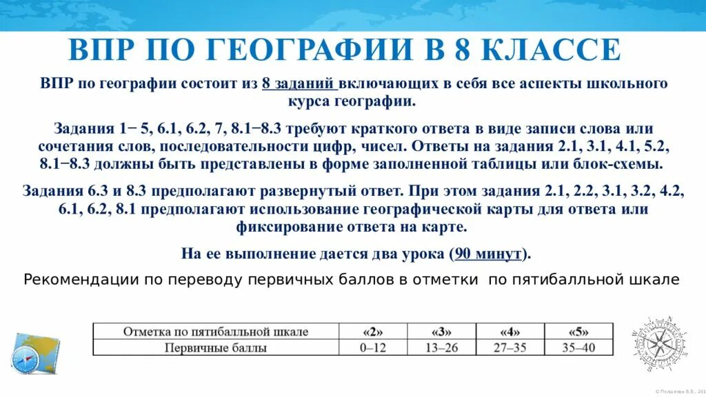 Сколько впр пишут в 8. Критерии оценки ВПР. ВПР по географии 8 класс. ВПР по географии 8 класс география. Баллы оценивания ВПР по географии 8 класс.