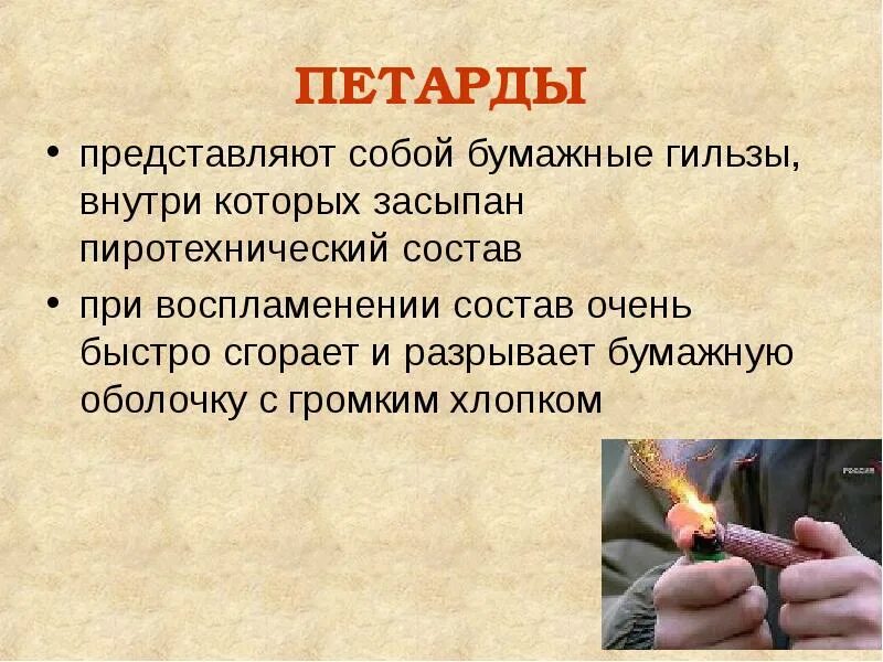 Состав пиротехники. Состав петарды. презентация про петарды. презентация о петардах для детей. состав хлопушки пиротехника.