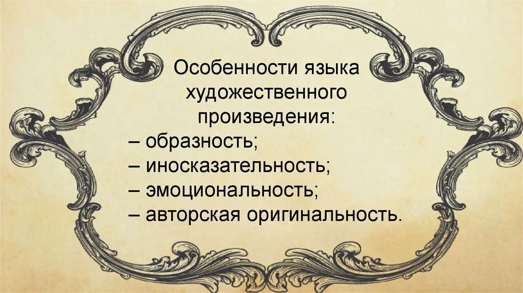 Каков язык произведения. Язык художественного произведения. Язык произведения это. Особенности языка произведения. Особенности языка художественного произведения.