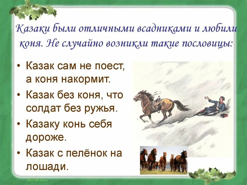 Слово без коня. Пословицы о казаках. Казачьи пословицы и поговорки. Казачьи пословицы. Кубанские пословицы.