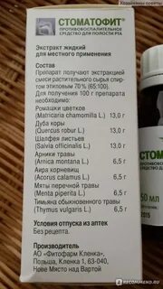Стоматофит для полоскания десен инструкция