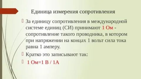 Единица измерения сопротивление электрической цепи