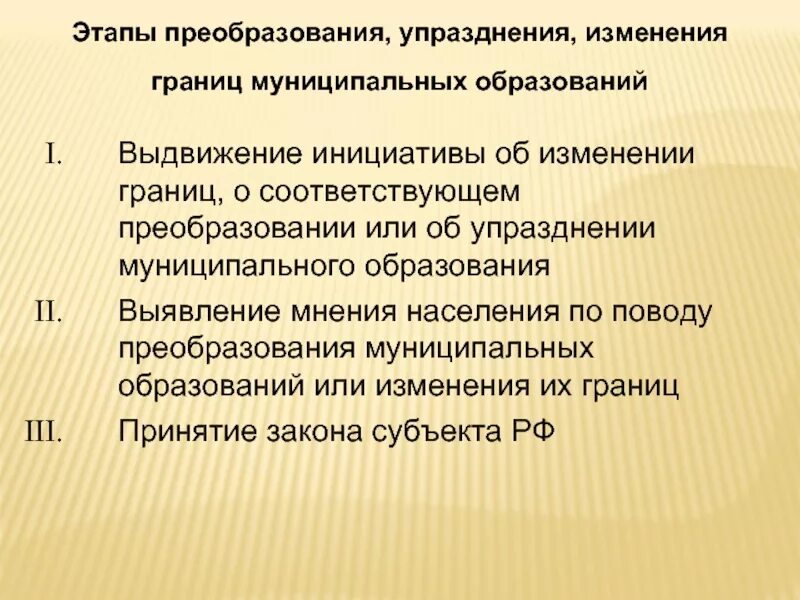 Порядок преобразования границ муниципальных образований. Порядок образования муниципального образования. Стадии изменения границ муниципального образования. Процедура преобразования муниципального образования.