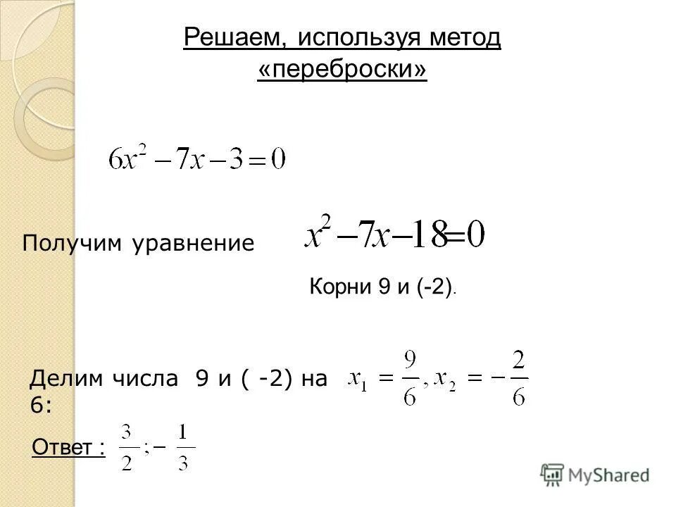 Решение методом переброски. Метод переброски в квадратных уравнениях. математика квадратные уравнения. корни квадратного уравнения примеры. квадратное уравнение с одним корнем пример.