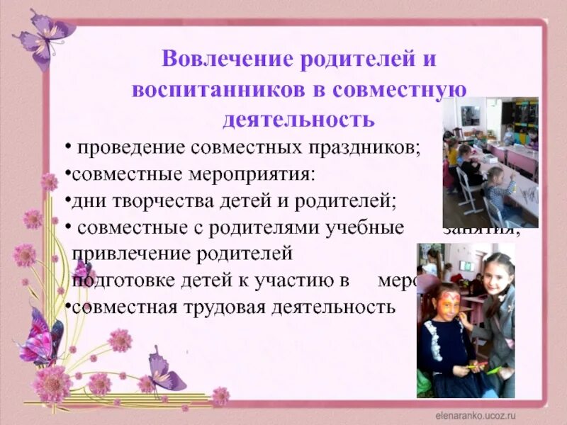 Вовлечение в совместную деятельность. Совместная творческая деятельность родителей и детей. вовлечение родителей. совместная деятельность педагога с детьми. совместные мероприятия с семьями воспитанников.