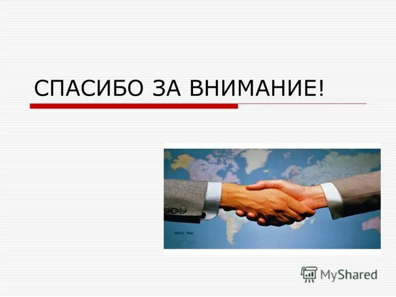 Благодарня. Спасибо за внимание. Спасибо за внимание для презентации. Спасибо за внимание экономика. Спасибо за внимание маркетинг.