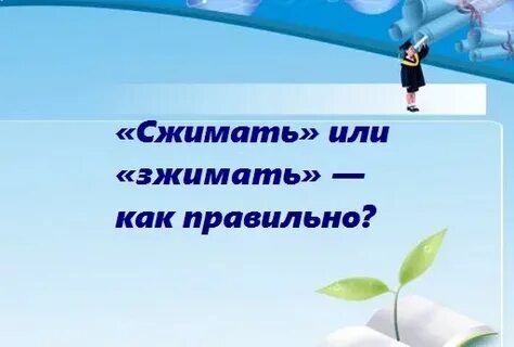 Сжимать как правильно писать