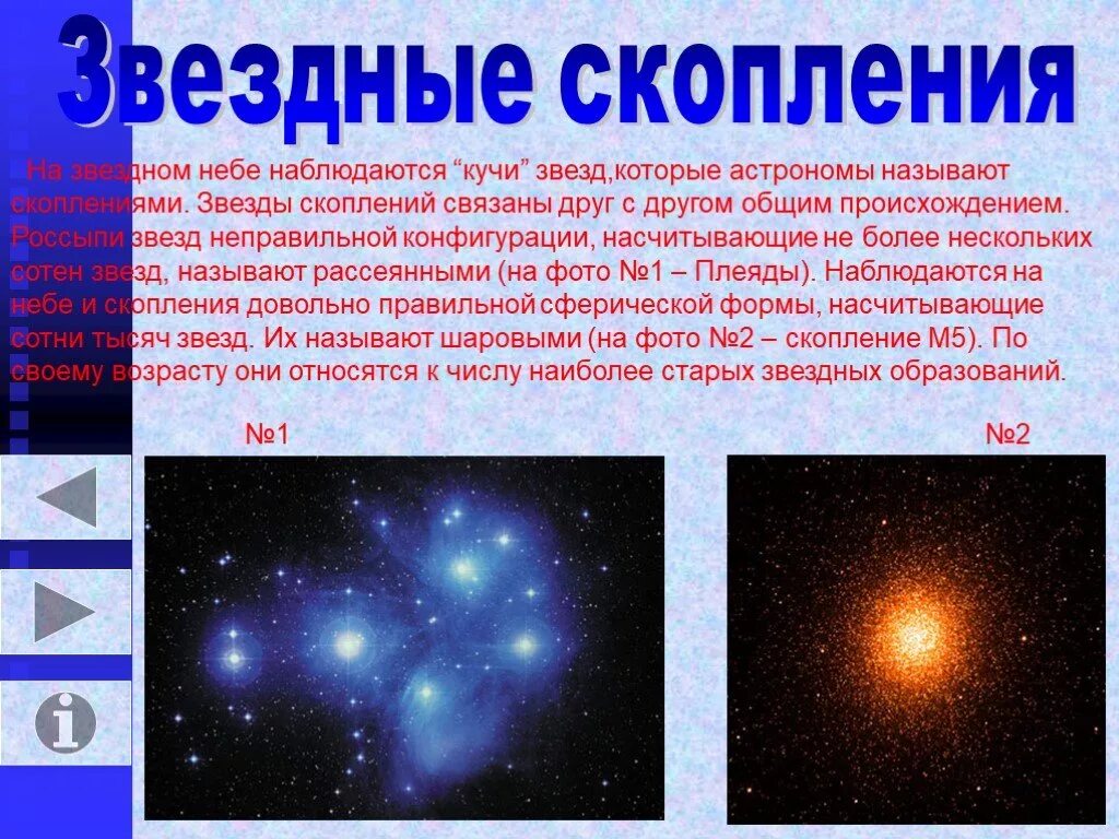 Как называется место скопления. Скопление звезд называется. скопления звезд названия. звëздное неба звёздное скопление. скопление звезд презентация.
