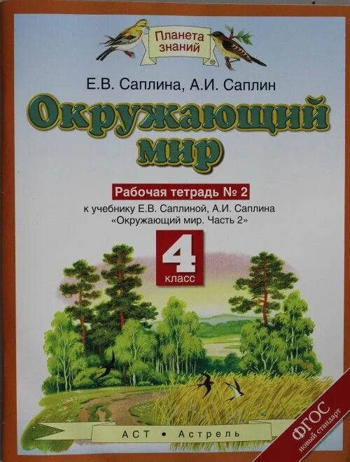 Окружающий мир г г ивченкова. Окружающий мир 4 класс рабочая тетрадь Планета знаний. Учебник окружающий мир 3 класс Планета знаний тетрадь Потапов Саплина. Окружающий мир 2 класс рабочая тетрадь Саплина. Планета знаний окружающий мир Саплина 4 класс.