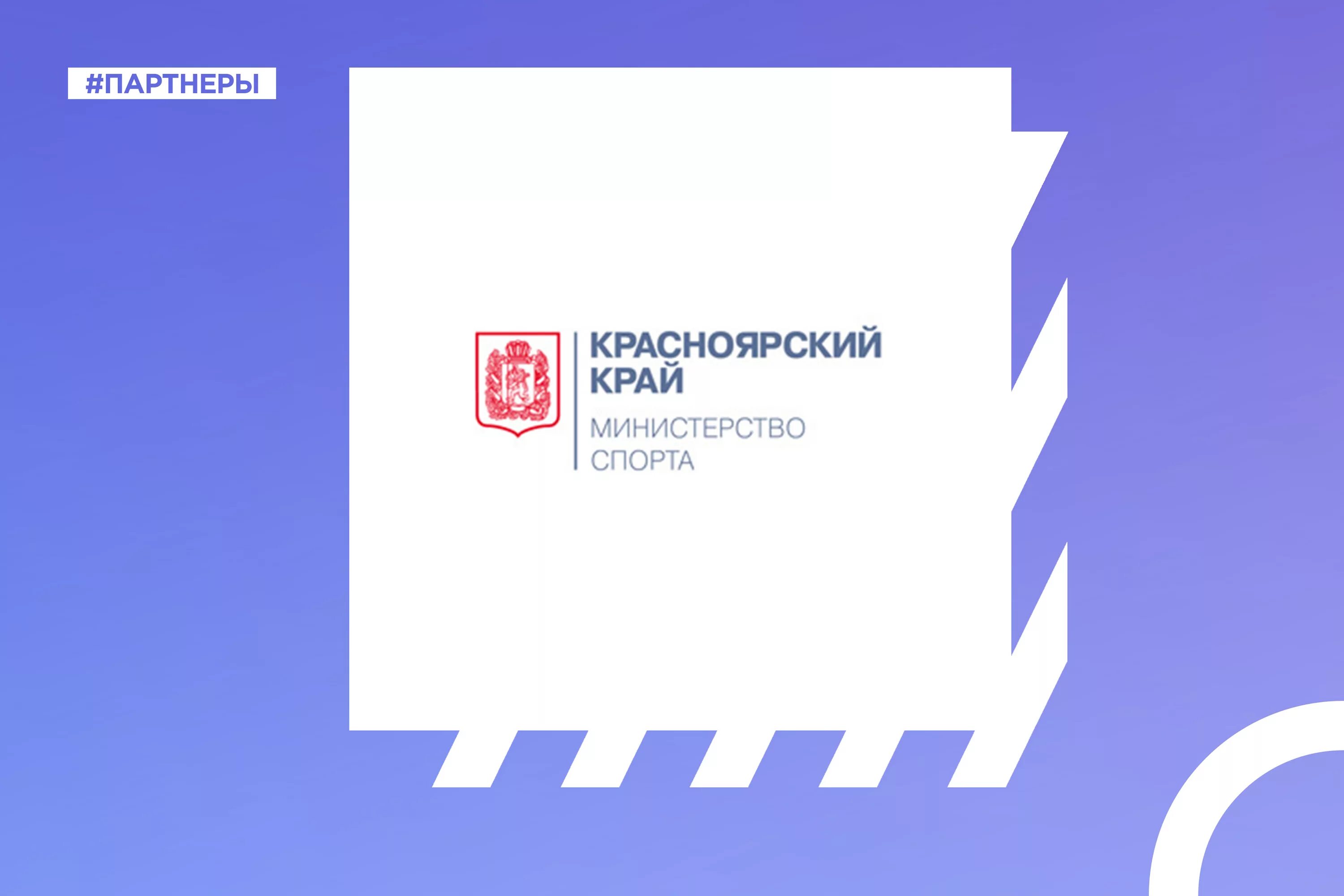 министерство спорта красноярского края. министерство спорта красноярского края. участие в спартакиаде. приказ министерства спорта красноярского края. студенческий форум 2021.