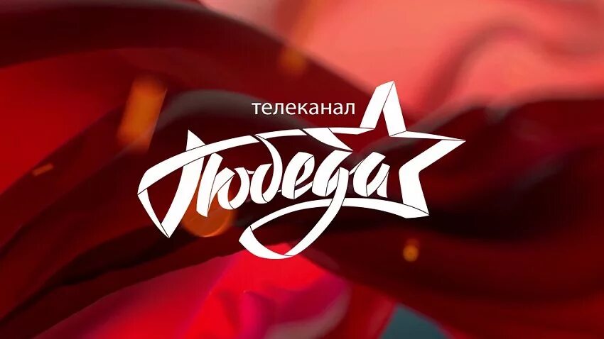 Победа программа трансляция. Канал победа. победа телеканал победа. логотип канала победа. телеканал победа прямой эфир.