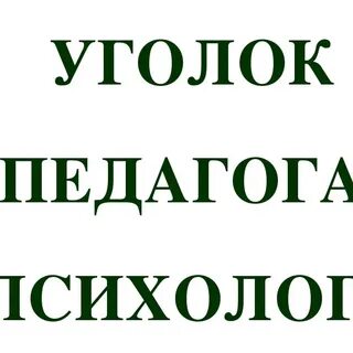 Слово уголок