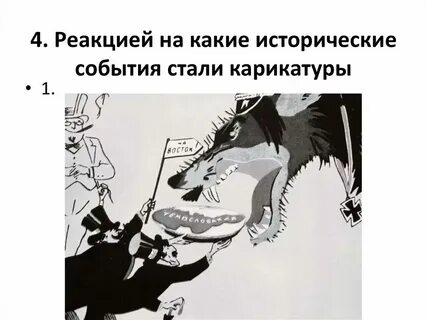 Реакцией на какое историческое событие стала карикатура