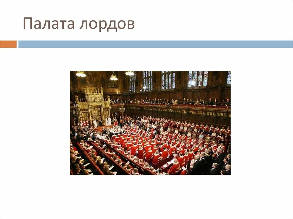 Объясните смысл словосочетания палата общин. Палата лордов презентация. Палата лордов и палата общин. Палата лордов и палата общин разница.