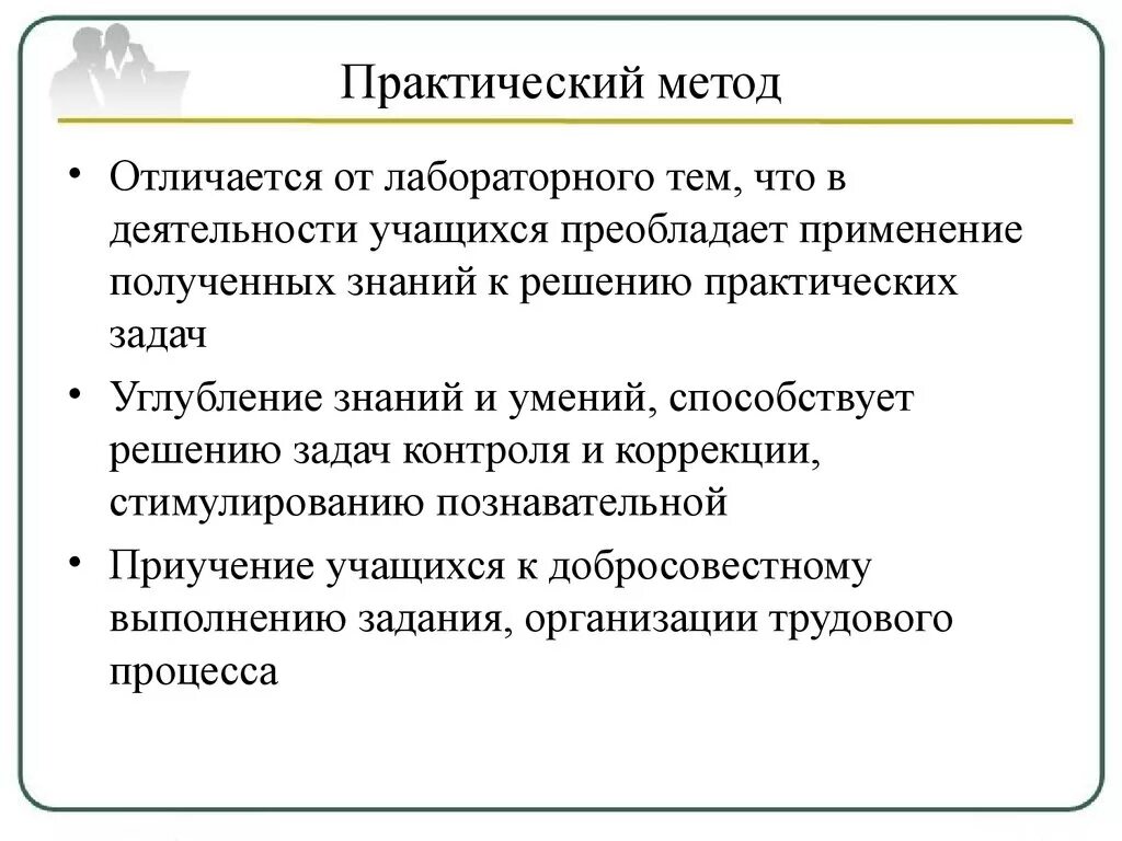 Практическая группа методов обучения