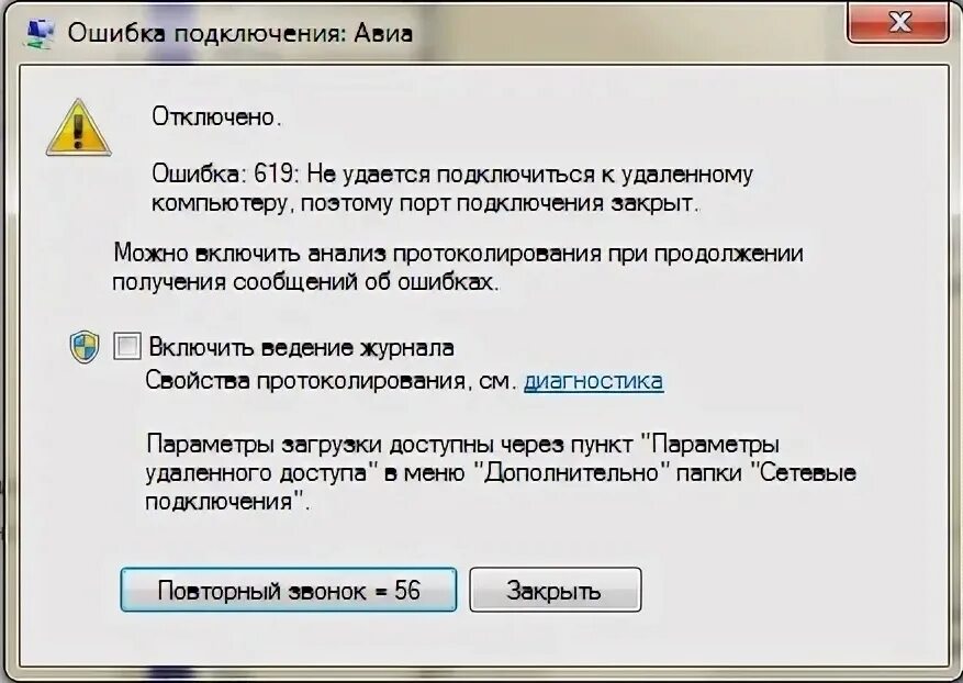 Ошибка 619. Не удается подключиться к удаленному компьютеру. Не удаётся подключиться к удалённому компьютеру. Не удалось подключиться.