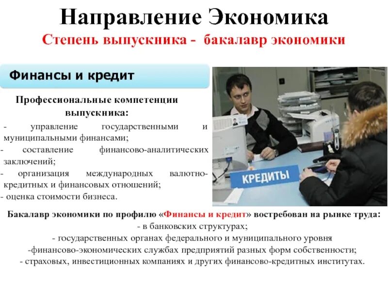 Факультеты кафедры направления что это. Финансы и кредит бакалавриат. Финансы и кредит. Направления экономики в вузах. Финансы и кредит экономический факультет.