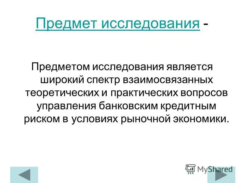 Что является объектом изучения дисциплины