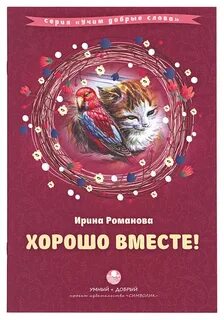 Все будет хорошо когда мы вместе