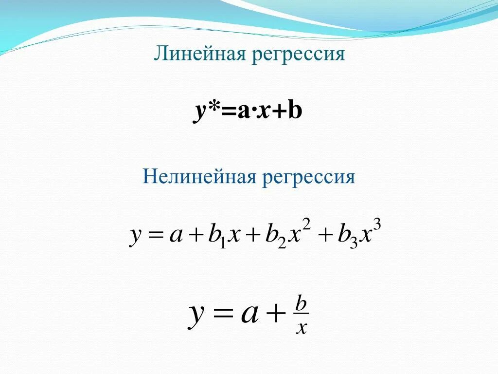 Средняя линейная регрессия. Линейное и нелинейное уравнение регрессии. Нелинейная модель регрессии формула. Модель линейной регрессии формула. Нелинейная регрессия эконометрика.