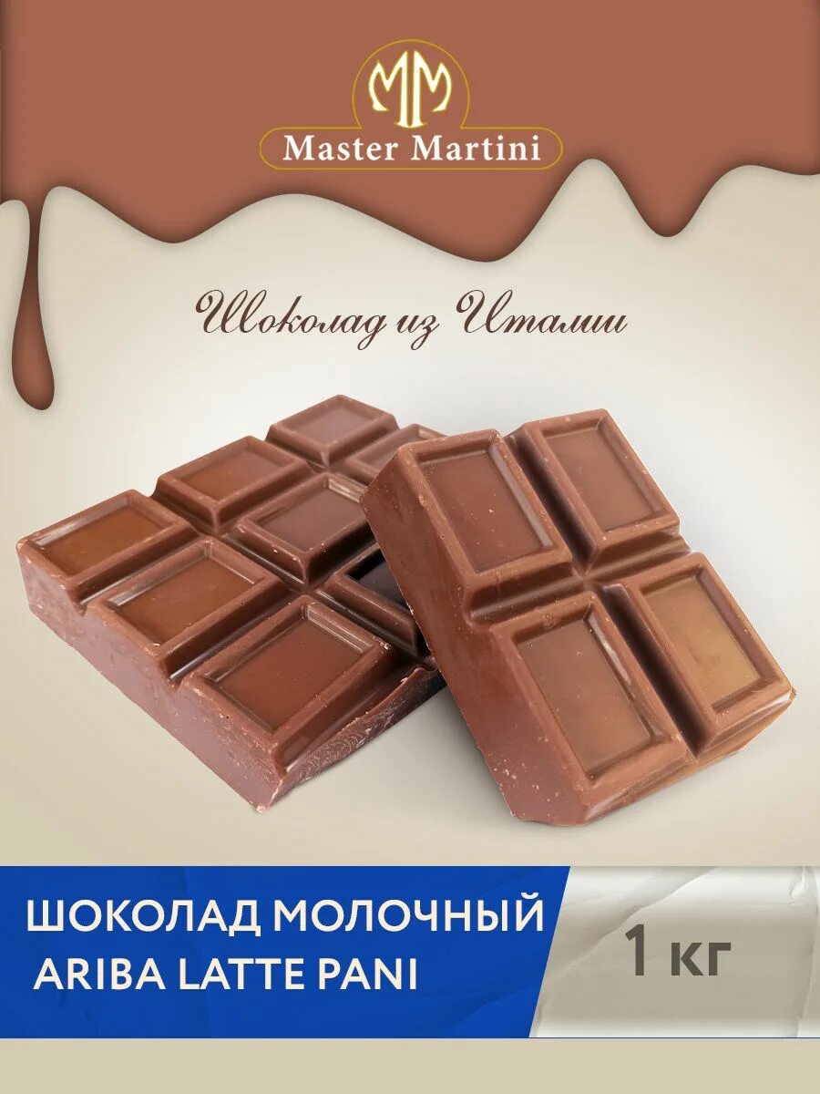 Шоколад Ариба мастер мартини. Молочный шоколад Master Martini Ariba. Шоколад молочный Ariba Latte Pani Master Martini 1 кг.. Шоколад молочный "Ariba Latte Pani" (32% какао) (плитка-1кг) Италия.